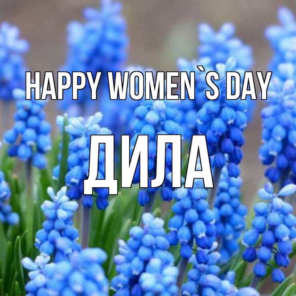 Greetings card с именем, ДИЛА happy women`s day Поздравительная открытка для женщин с цветами на праздничную дату Greetings with text for free download 